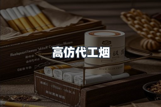 高仿代工烟